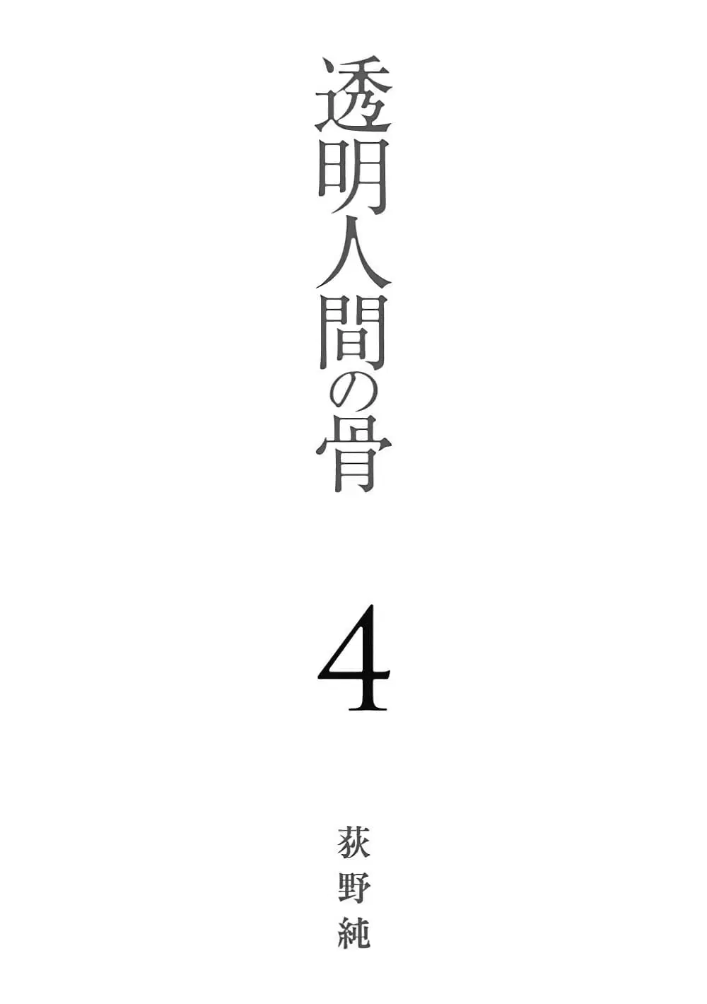 Toumei Ningen no Hone ตอนที่ 17 หน้า 3