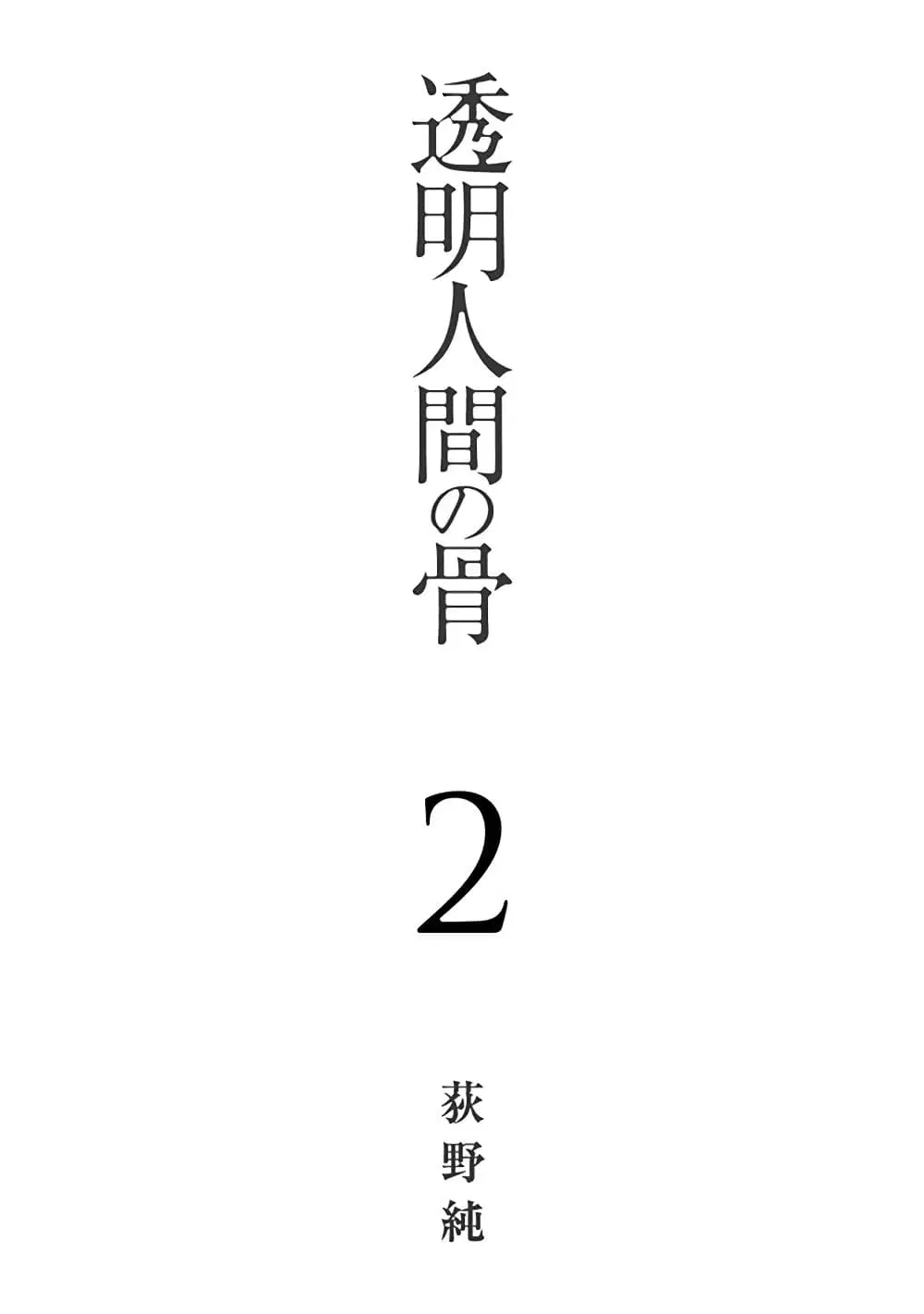 Toumei Ningen no Hone ตอนที่ 5 หน้า 3