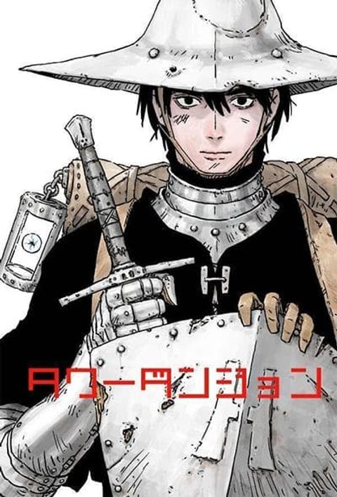 ปก Tower Dungeon มังงะญี่ปุ่น แปลไทย