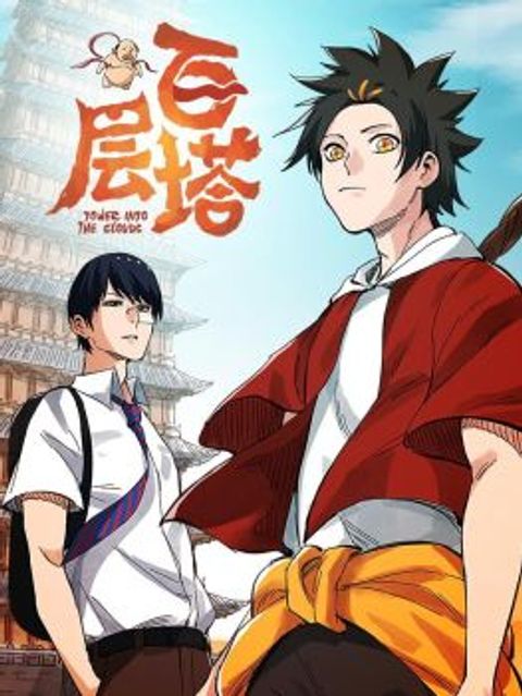 ปก Tower Into The Clouds มังงะจีน แปลไทย