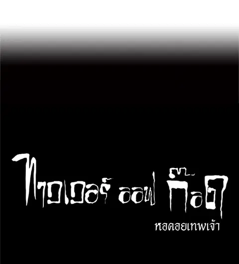 Tower of God ตอนที่ 207 หน้า 2