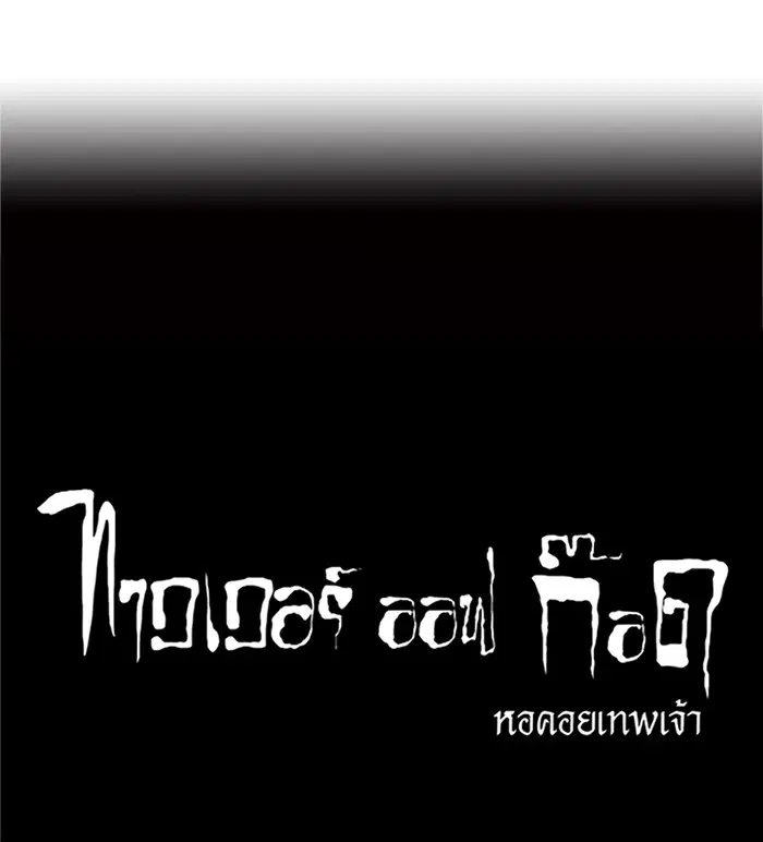 Tower of God ตอนที่ 207 หน้า 2