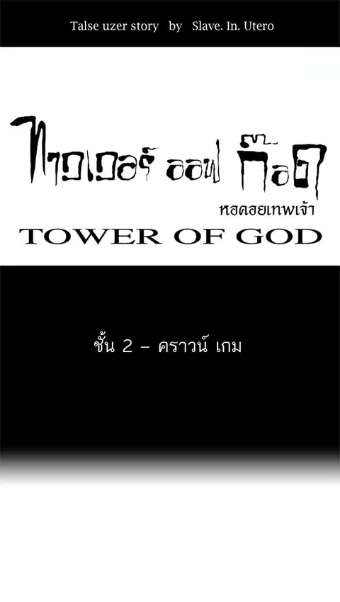 Tower of God ตอนที่ 23 หน้า 1