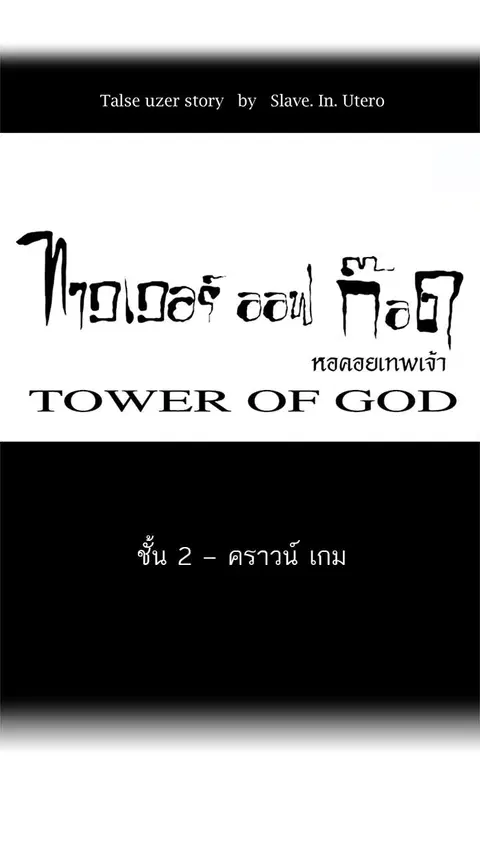 Tower of God ตอนที่ 26 หน้า 1