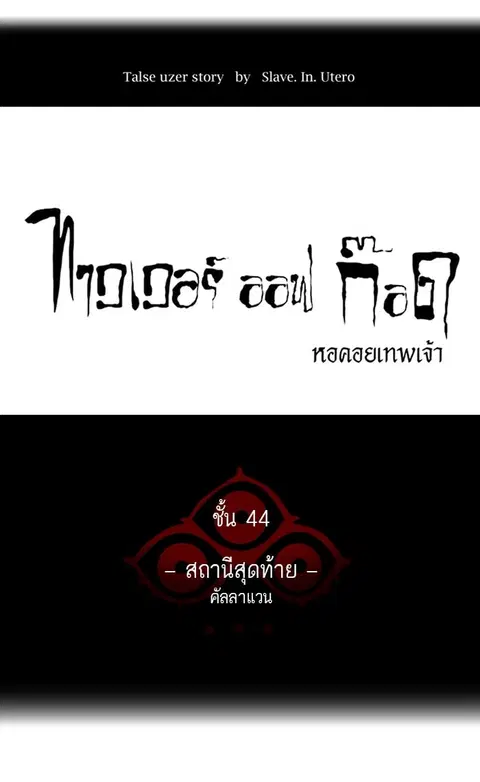 Tower of God ตอนที่ 408 หน้า 1