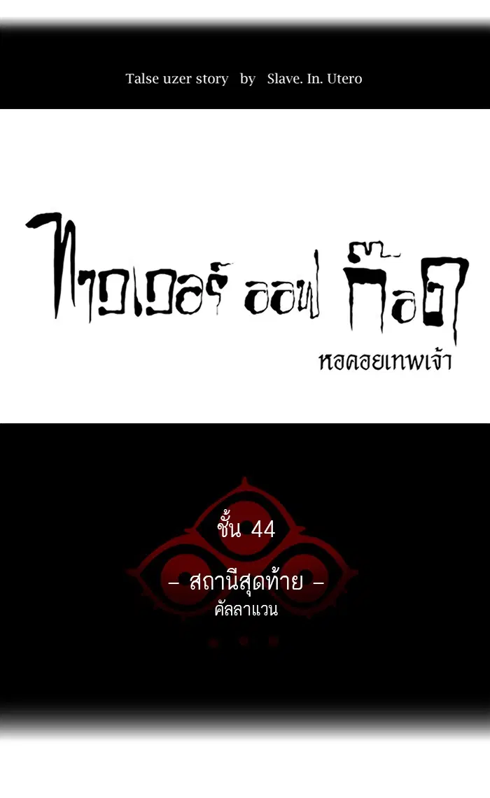 Tower of God ตอนที่ 408 หน้า 1