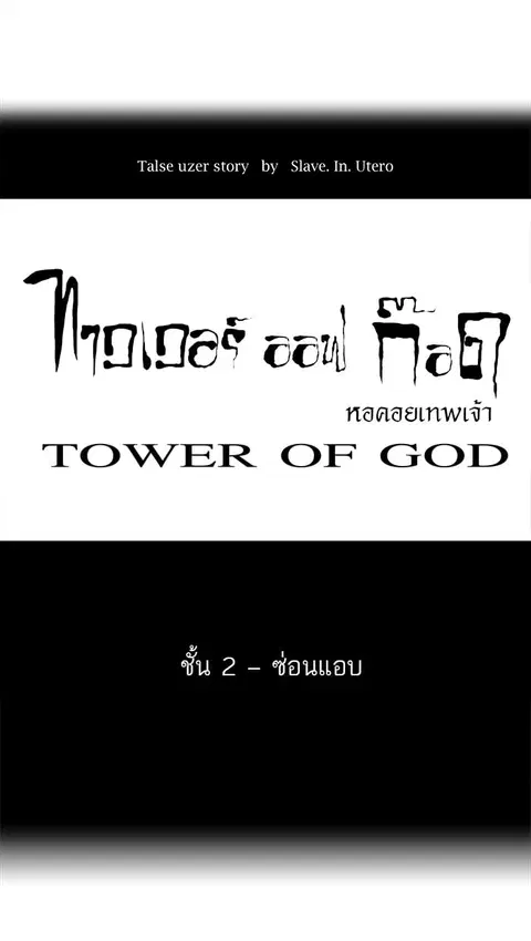 Tower of God ตอนที่ 43 หน้า 1