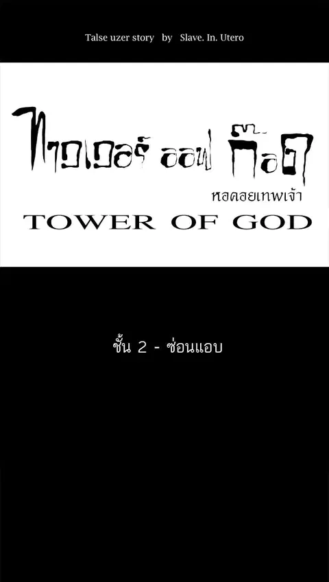 Tower of God ตอนที่ 45 หน้า 1