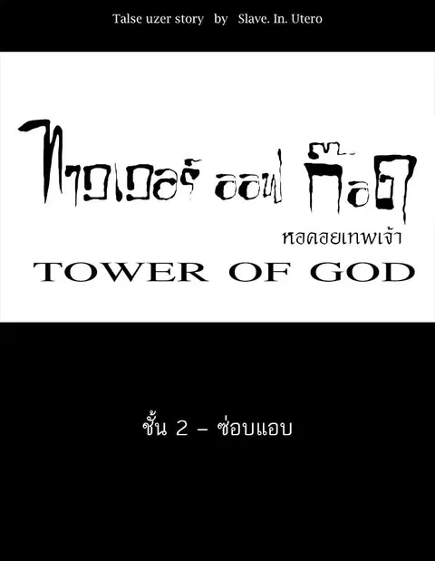Tower of God ตอนที่ 46 หน้า 1