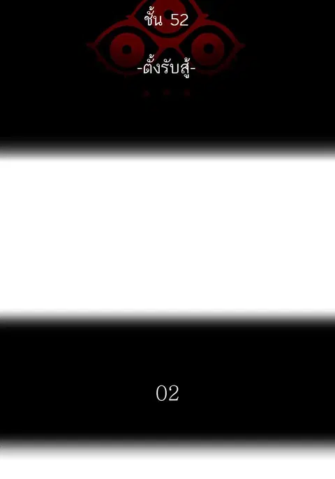 Tower of God ตอนที่ 531 หน้า 2
