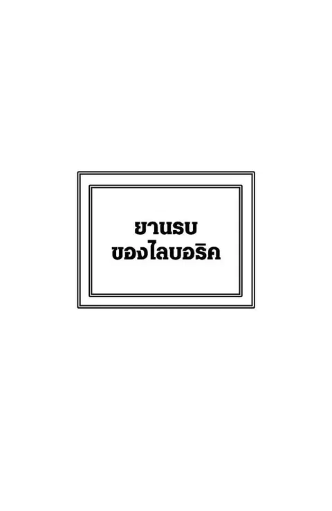 Tower of God ตอนที่ 533 หน้า 1