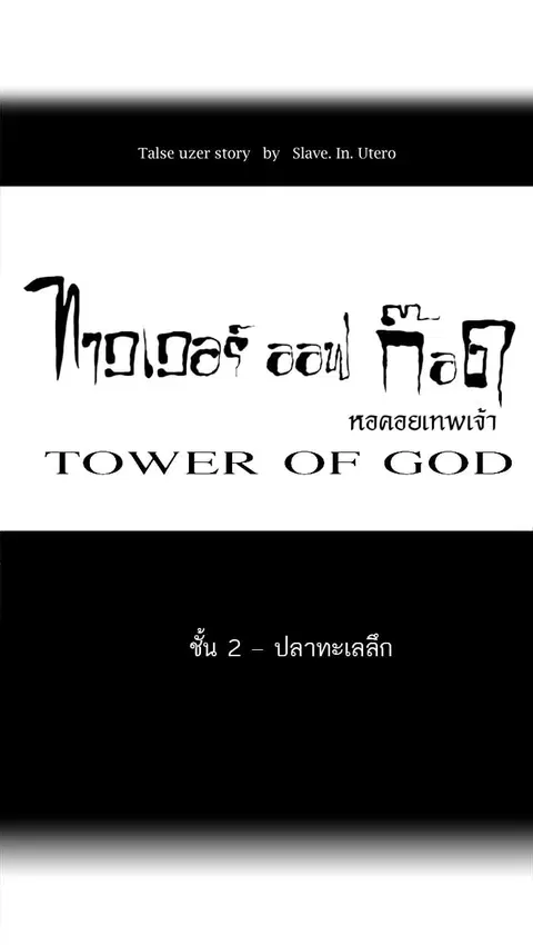 Tower of God ตอนที่ 55 หน้า 1