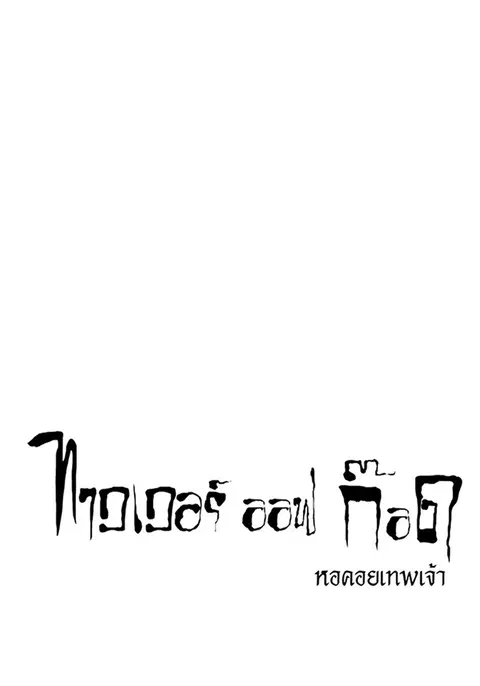 Tower of God ตอนที่ 557 หน้า 1