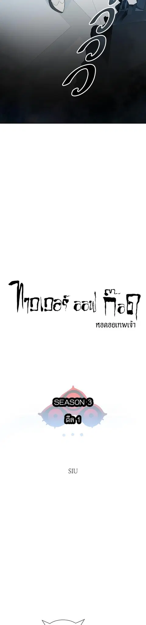 Tower of God ตอนที่ 574 หน้า 3