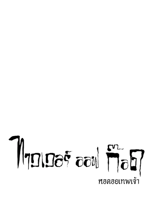 Tower of God ตอนที่ 581 หน้า 1