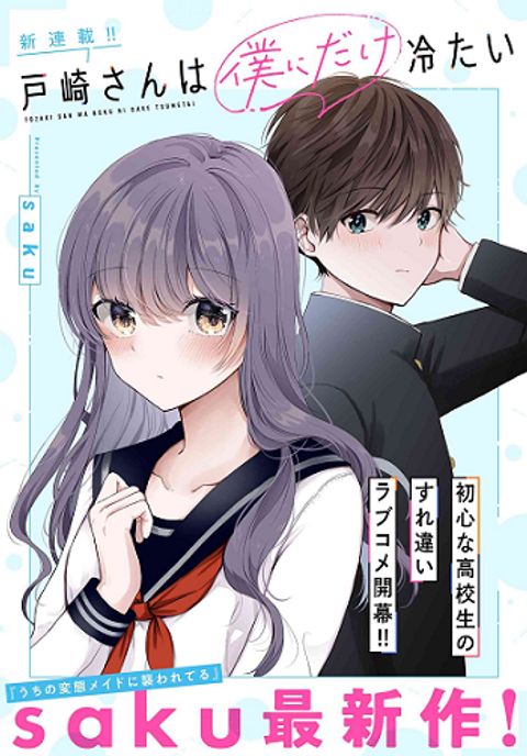 ปก Tozaki-san wa Boku ni Dake Tsumetai มังงะญี่ปุ่น แปลไทย