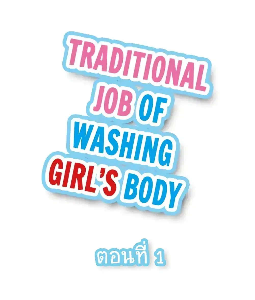Traditional Job of Washing Girls’ Body ตอนที่ 1 หน้า 1