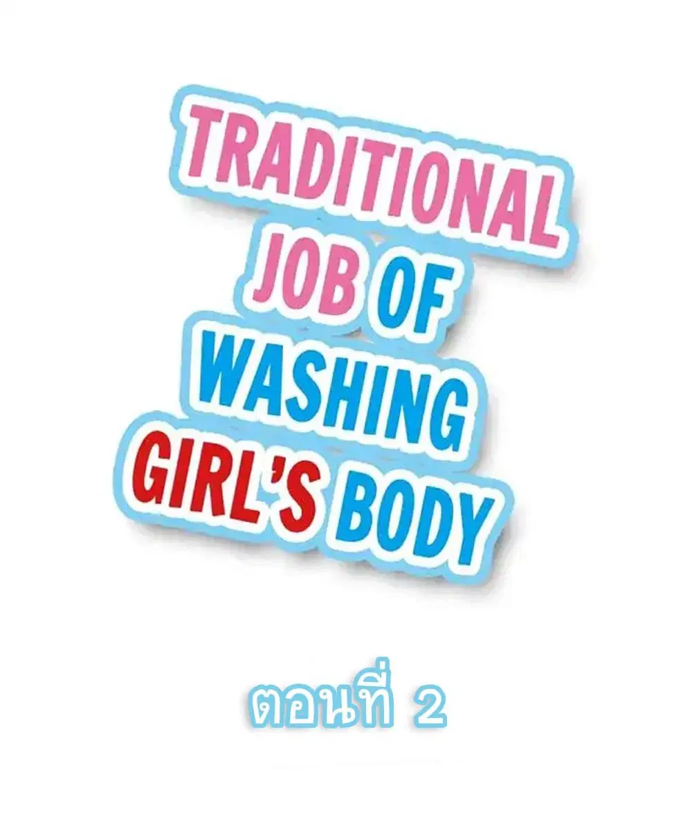 Traditional Job of Washing Girls’ Body ตอนที่ 2 หน้า 2