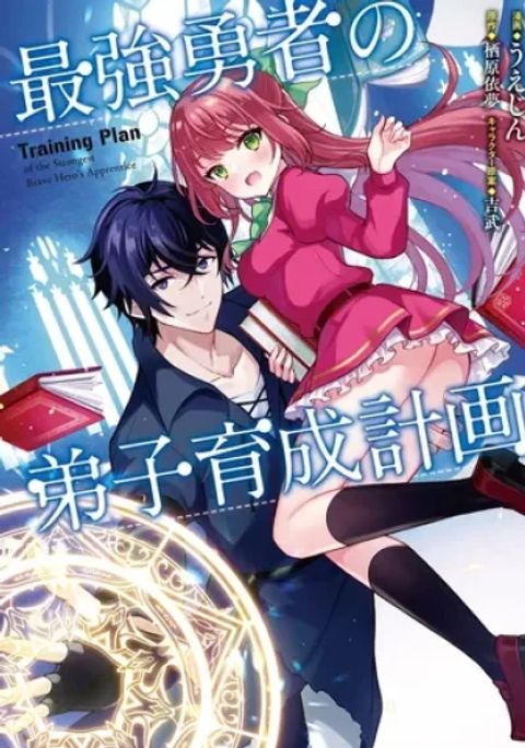 ปก Training Plan of the Strongest Brave Hero's Apprentice มังงะญี่ปุ่น แปลไทย