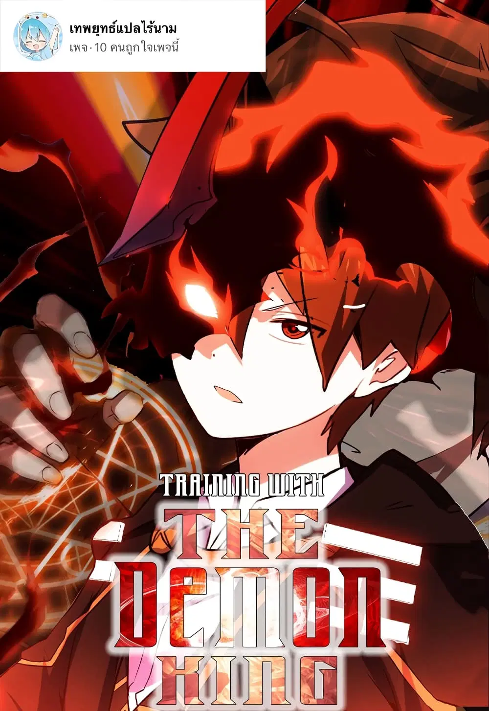 Training With The Demon King ตอนที่ 1 หน้า 1
