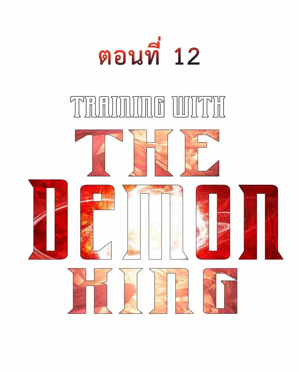 Training With The Demon King ตอนที่ 12 หน้า 2