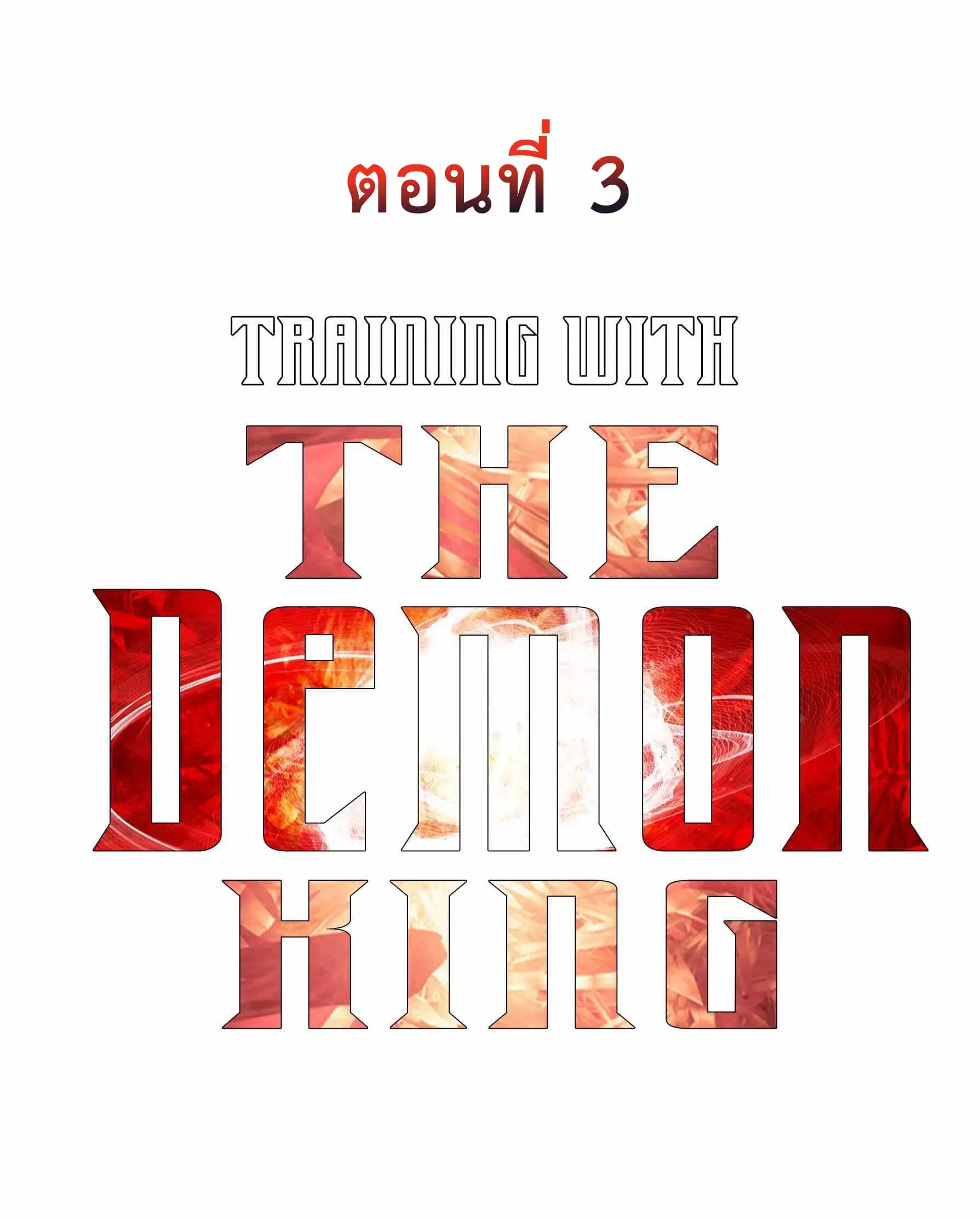 Training With The Demon King ตอนที่ 3 หน้า 2