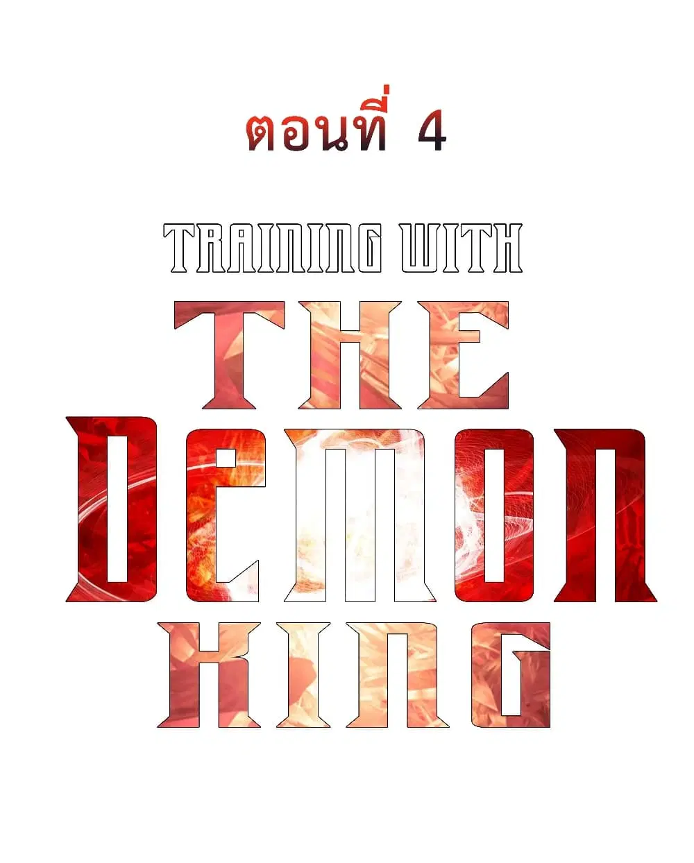 Training With The Demon King ตอนที่ 4 หน้า 2