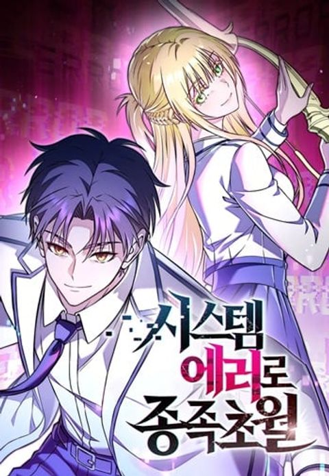 ปก Transcendence Due To A System Error มังงะเกาหลี แปลไทย