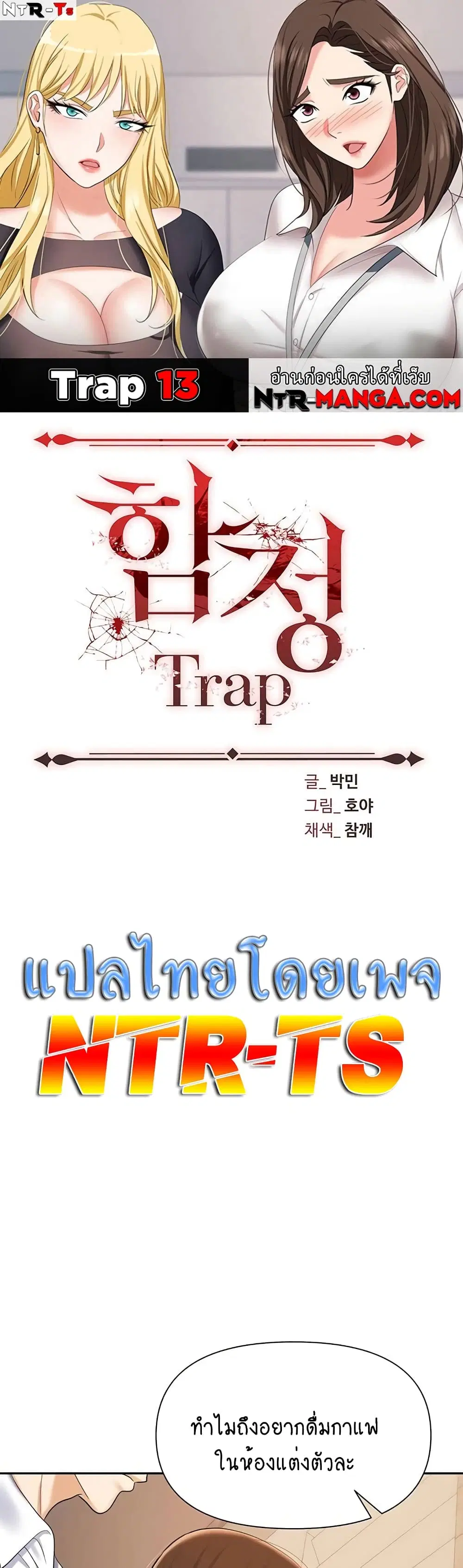 Trap ตอนที่ 13 หน้า 1