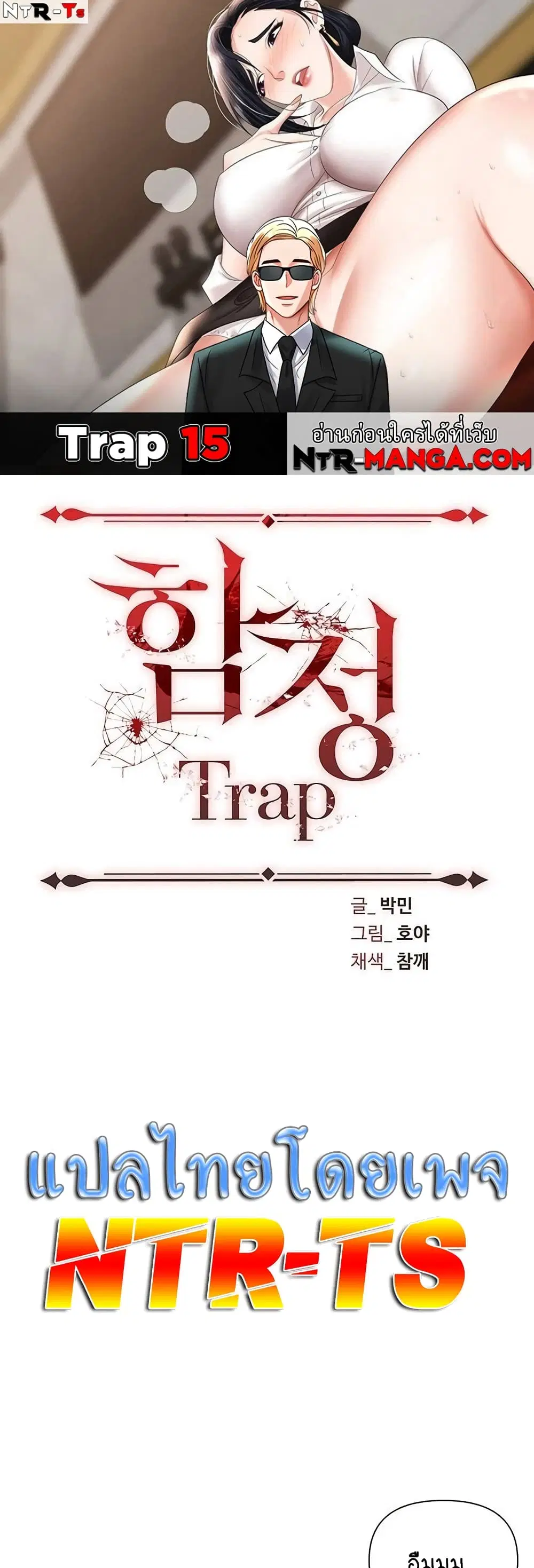 Trap ตอนที่ 15 หน้า 1