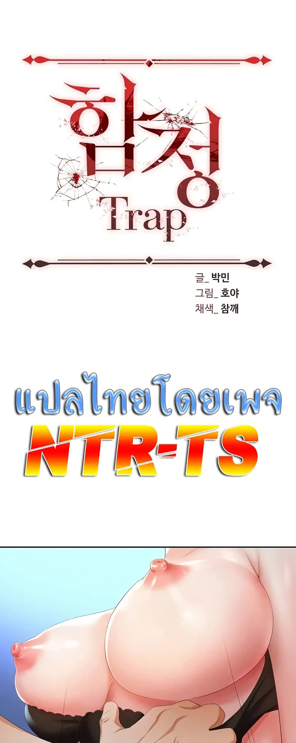 Trap ตอนที่ 2 หน้า 1