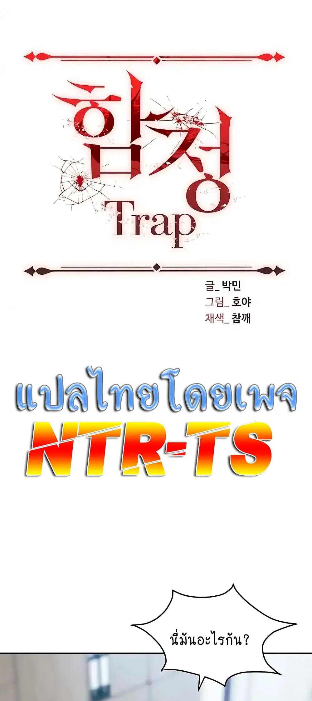 Trap ตอนที่ 24 หน้า 1