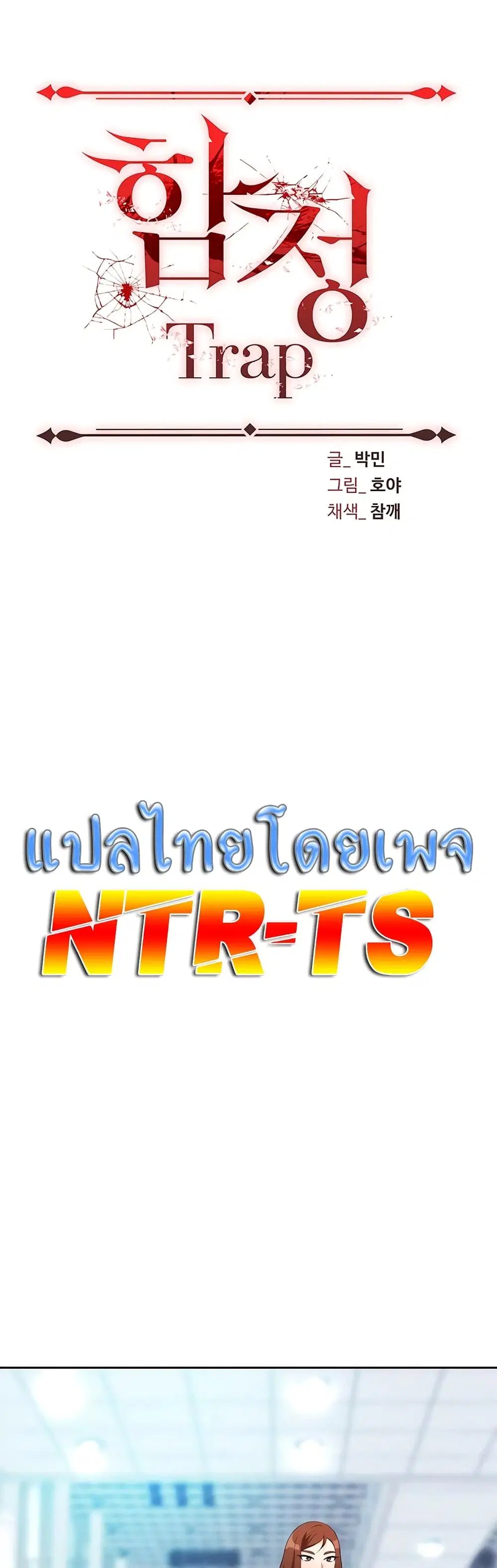 Trap ตอนที่ 5 หน้า 1