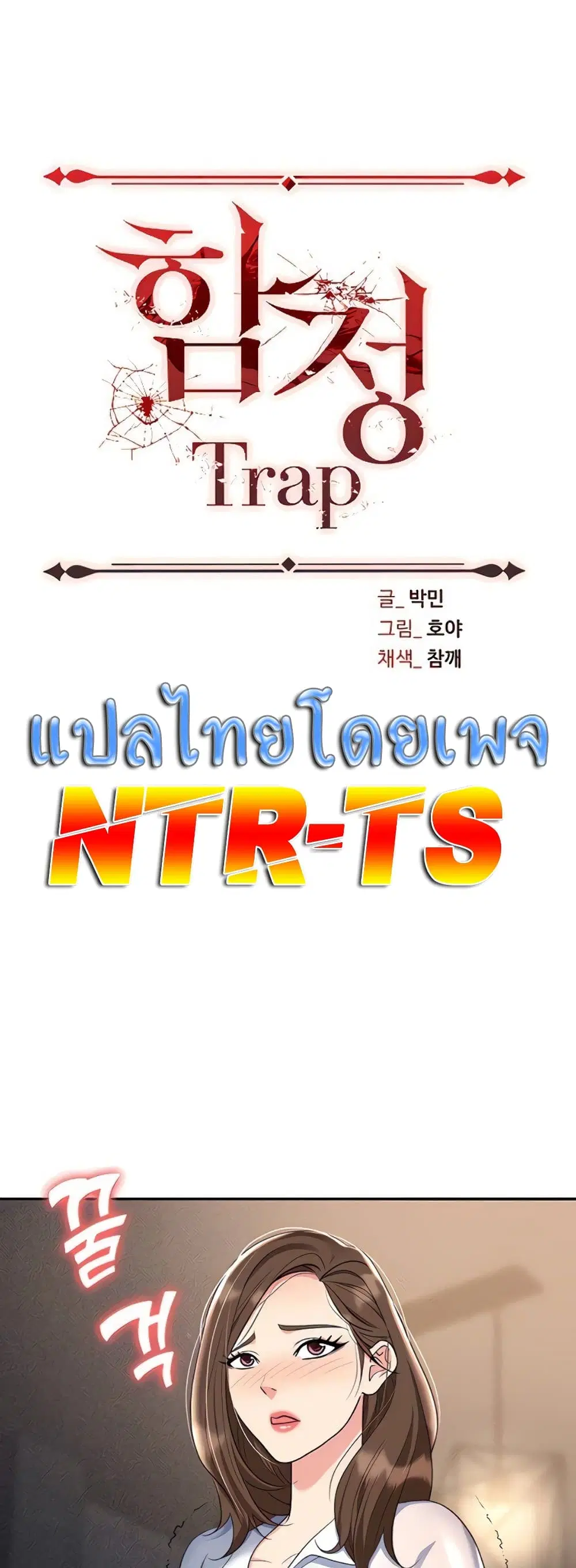 Trap ตอนที่ 54 หน้า 1