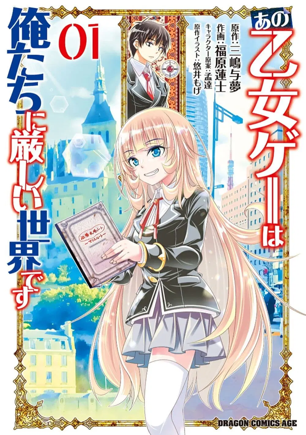 Trapped in a Dating Sim: Otome Games Are Tough For Us, Too! ตอนที่ 1 หน้า 1