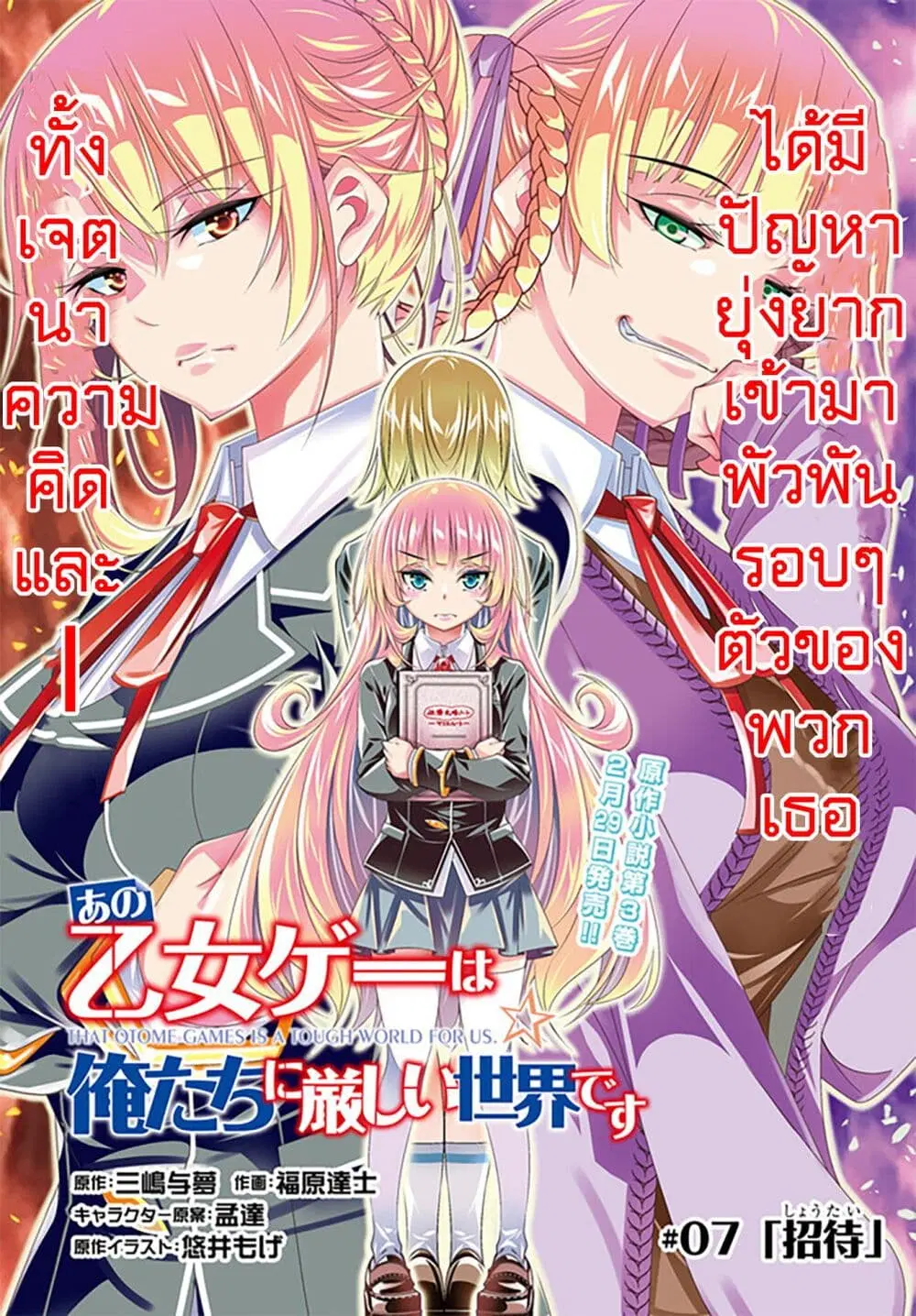 Trapped in a Dating Sim: Otome Games Are Tough For Us, Too! ตอนที่ 7 หน้า 2
