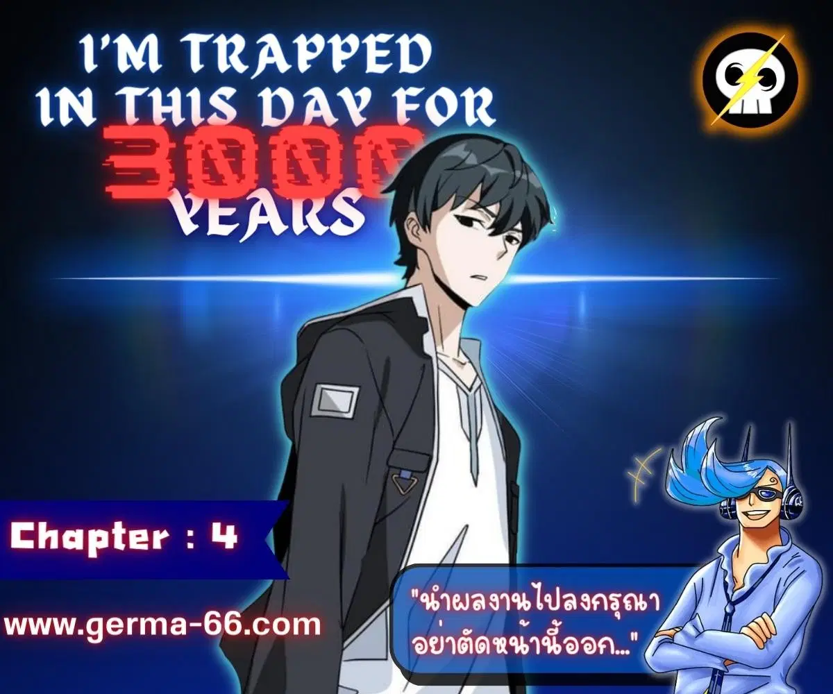 Trapped in This Day For 3000 Years ตอนที่ 4 หน้า 1