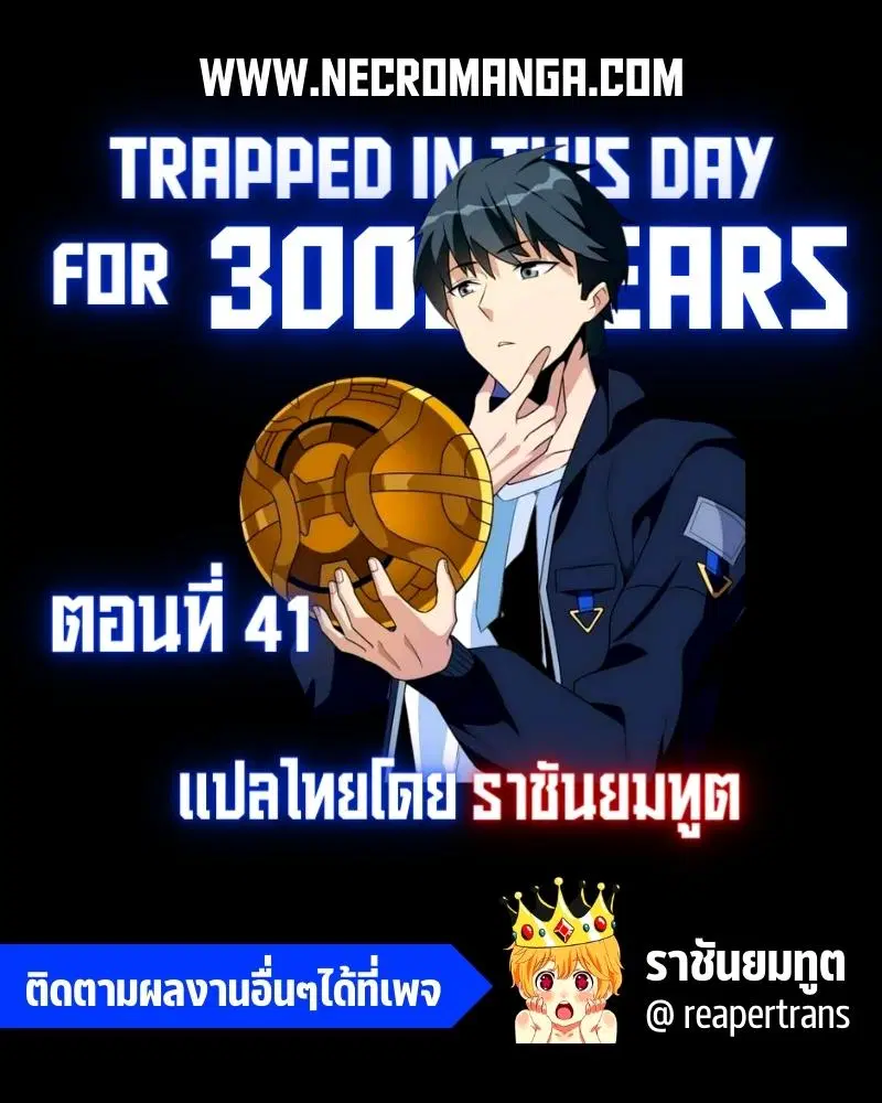 Trapped in This Day For 3000 Years ตอนที่ 41 หน้า 1