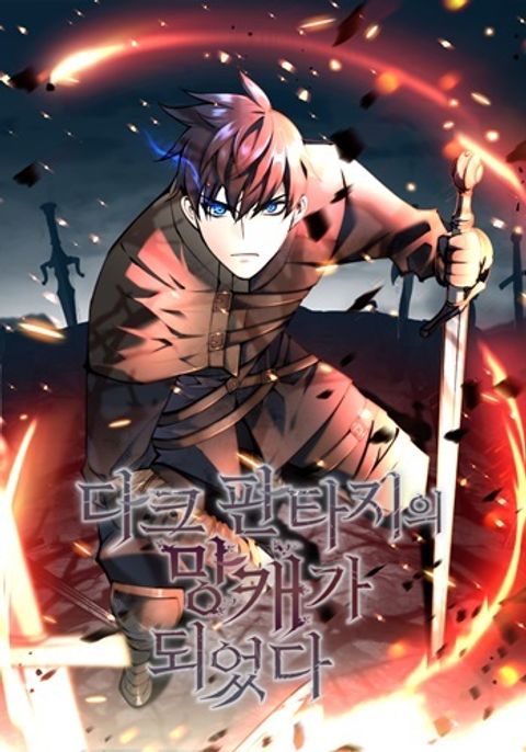 ปก Trash of A Dark Fantasy ผมกลายเป็นตัวละครในเกมแนวดาร์กแฟนตาซี มังงะเกาหลี แปลไทย