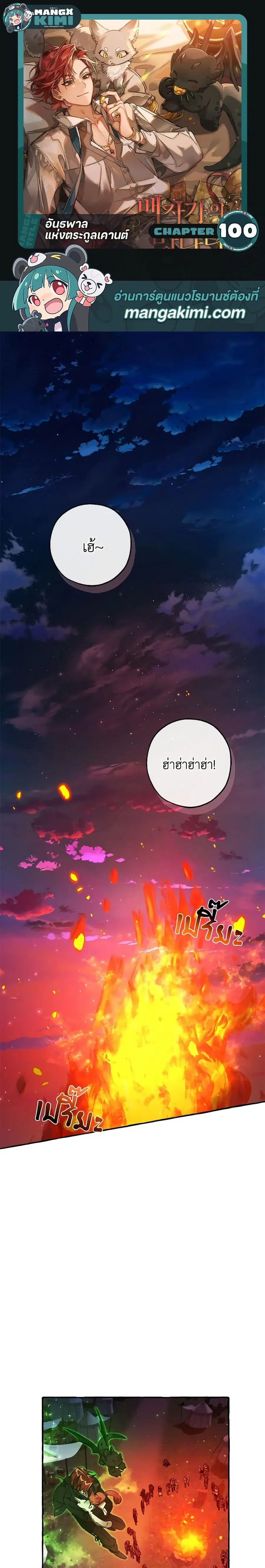 Trash of the Count’s Family คุณชายไม่เอาไหนแห่งตระกูลเคานต์ ตอนที่ 100 หน้า 1