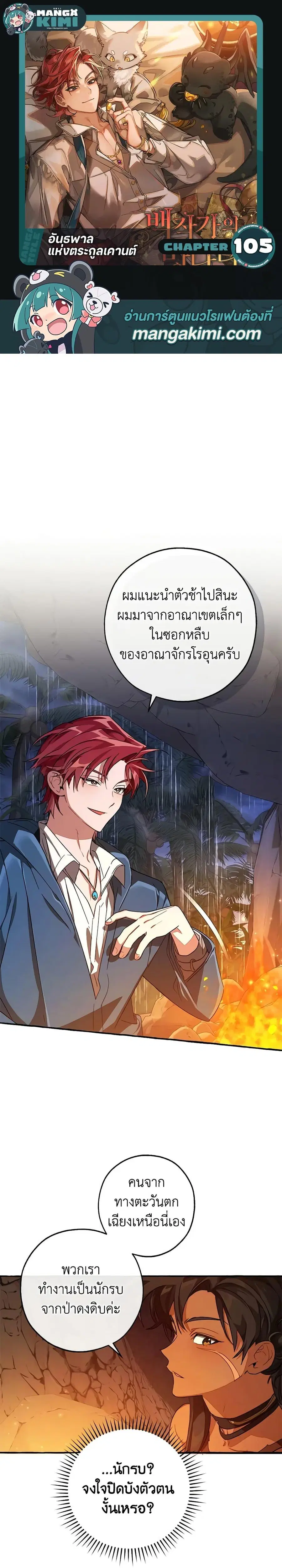 Trash of the Count’s Family คุณชายไม่เอาไหนแห่งตระกูลเคานต์ ตอนที่ 105 หน้า 1