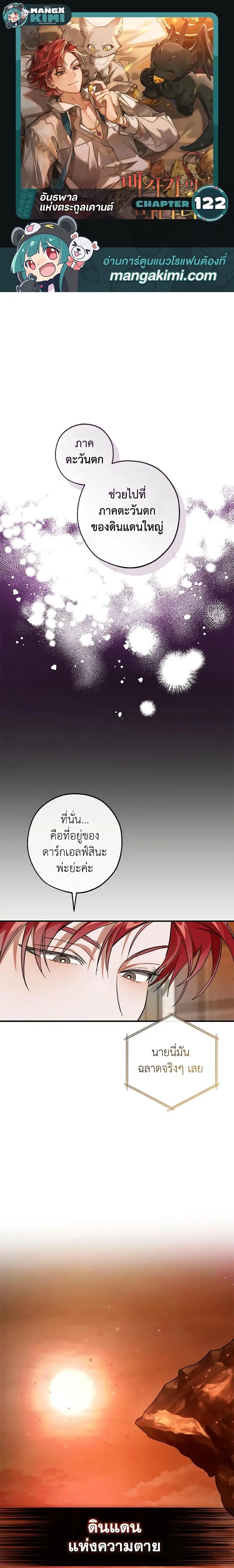 Trash of the Count’s Family คุณชายไม่เอาไหนแห่งตระกูลเคานต์ ตอนที่ 122 หน้า 1