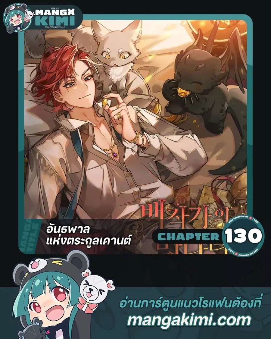 Trash of the Count’s Family คุณชายไม่เอาไหนแห่งตระกูลเคานต์ ตอนที่ 130 หน้า 1