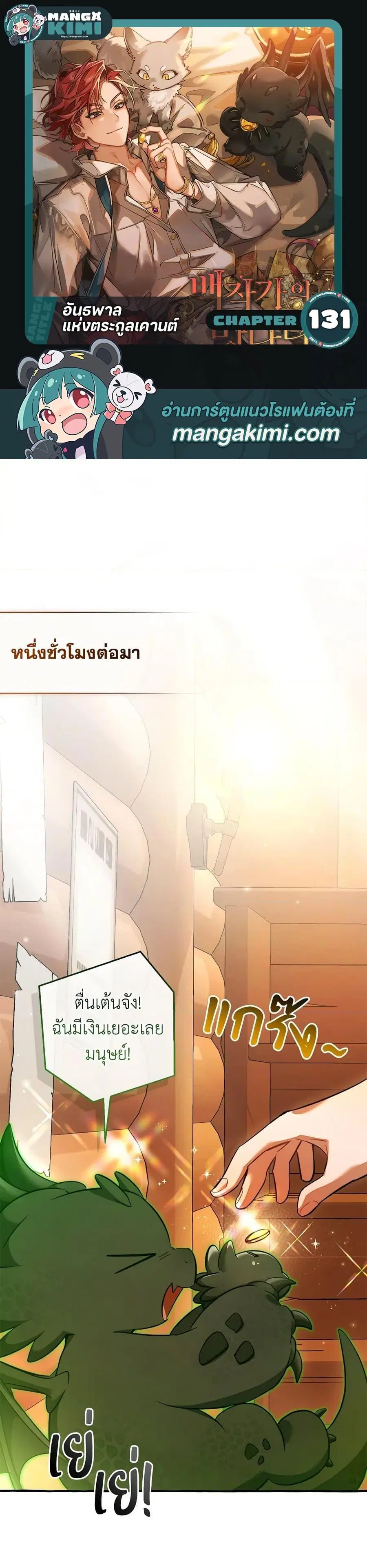 Trash of the Count’s Family คุณชายไม่เอาไหนแห่งตระกูลเคานต์ ตอนที่ 131 หน้า 1