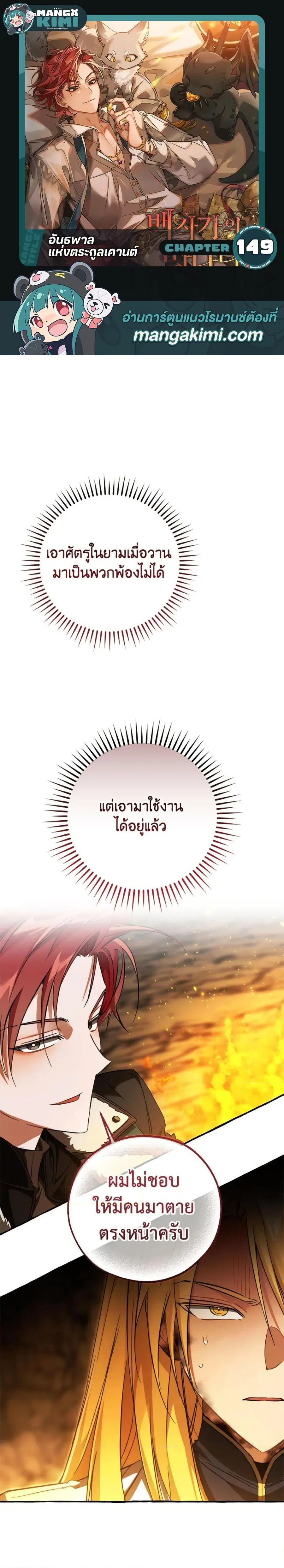 Trash of the Count’s Family คุณชายไม่เอาไหนแห่งตระกูลเคานต์ ตอนที่ 149 หน้า 1