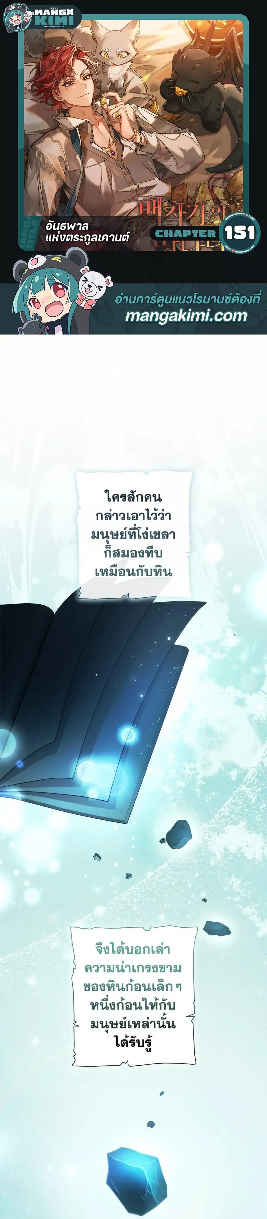 Trash of the Count’s Family คุณชายไม่เอาไหนแห่งตระกูลเคานต์ ตอนที่ 151 หน้า 1
