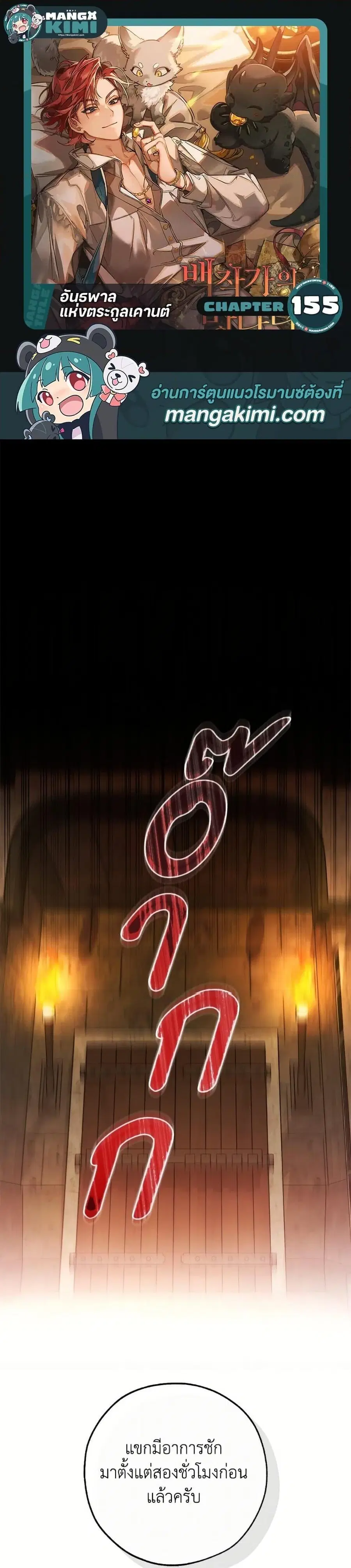 Trash of the Count’s Family คุณชายไม่เอาไหนแห่งตระกูลเคานต์ ตอนที่ 155 หน้า 1