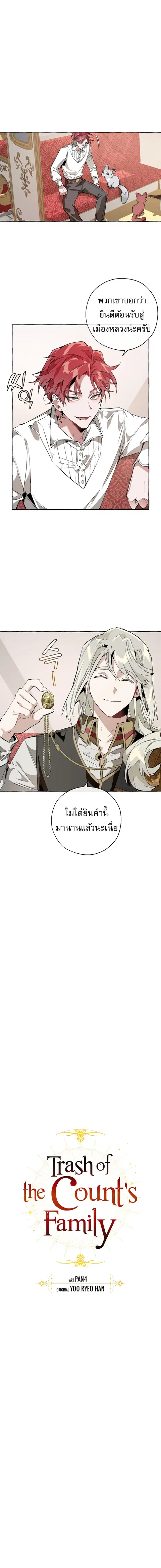 Trash of the Count’s Family คุณชายไม่เอาไหนแห่งตระกูลเคานต์ ตอนที่ 32 หน้า 3