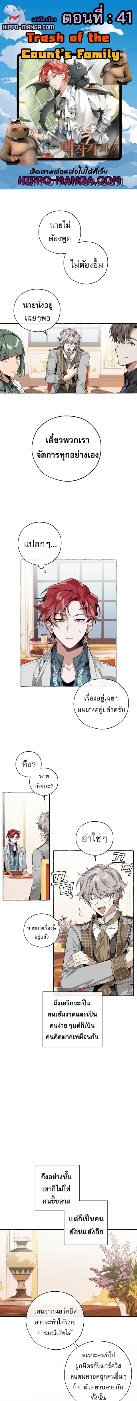 Trash of the Count’s Family คุณชายไม่เอาไหนแห่งตระกูลเคานต์ ตอนที่ 41 หน้า 1