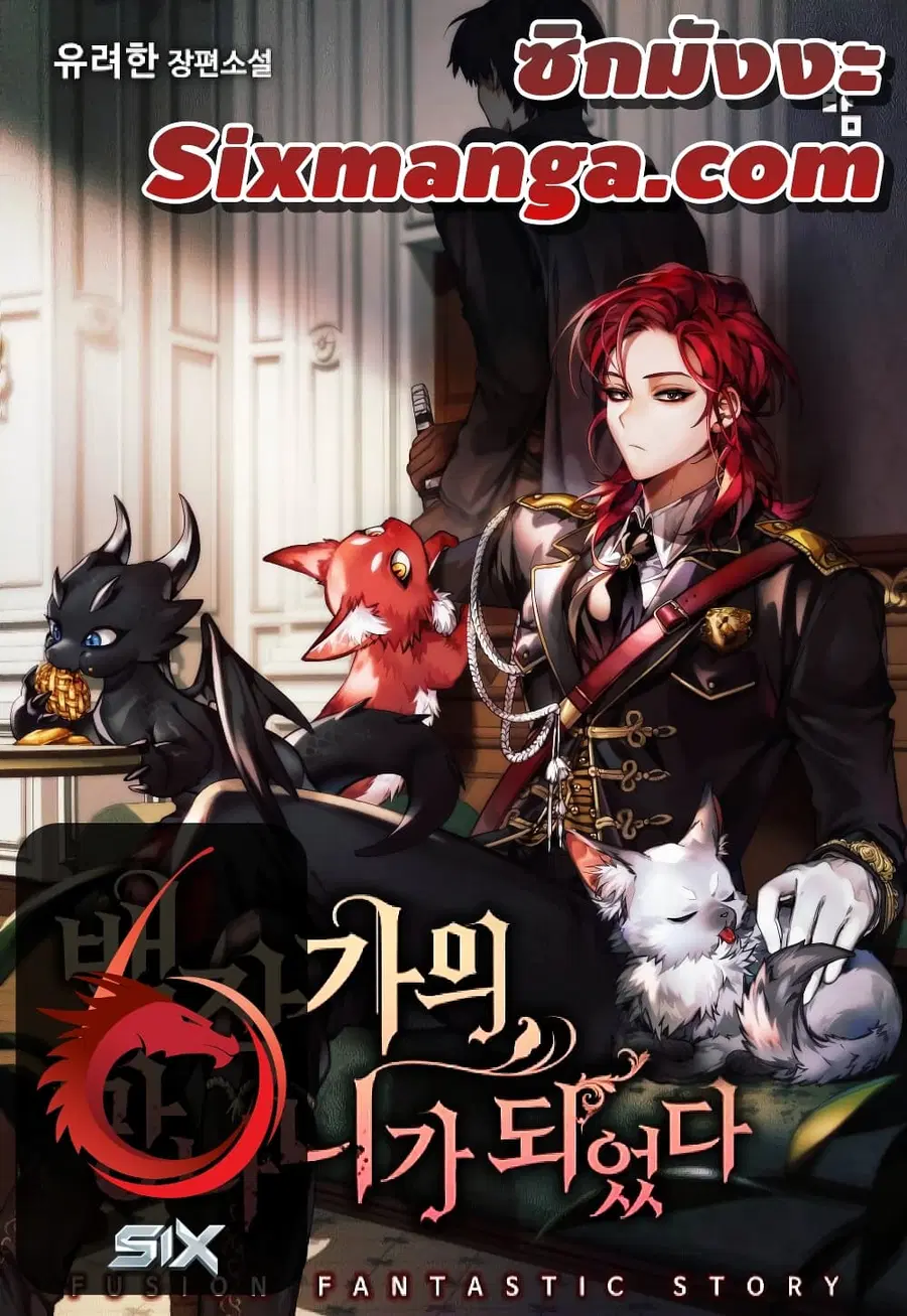 Trash of the Count’s Family คุณชายไม่เอาไหนแห่งตระกูลเคานต์ ตอนที่ 57 หน้า 1